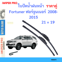 ราคาคู่ ใบปัดน้ำฝน Fortuner ฟอร์จูนเนอร์  2008-2015 21+19 ใบปัดน้ำฝนหน้า ที่ปัดน้ำฝน