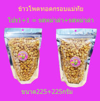 โปร1+1  รสหม่าล่าข้าวโพดทอดกรอบแม่ทัย ขนาด225กรัม+225กรัม