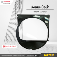 TOYOTAแท้ศูนย์ บังลมหม้อน้ำ : COASTER มินิบัส โคสเตอร์ *