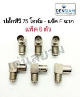 สั่งปุ๊บ ส่งปั๊บ?ปลั๊กทีวี 75 โอห์ม - แจ๊ค F ตัวเมีย แบบงอฉาก แพ็ค 6 ตัว