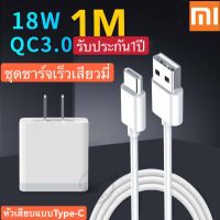 ชุดชาร์จเร็วสำหรับเสียวมี่ สายชาร์จ+หัวชาร์จเสียวมี่ USB Type C ของแท้ Quick Charge 3.0 รองรับ รุ่น เสียวมี่6/8/8SE/9/9SE/MIX2