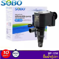 SOBO WP-1250 ปั๊มน้ำตู้ปลา บ่อปลา กำลังไฟ 10w 800ลิตร/1ช.ม. WP1250 WP 1250 ปั้มน้ำ ปั๊มแช่ ปั๊มน้ำพุ