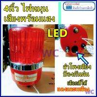 ไฟหมุนมีเสียง ไฟหมุนเสียงไซเรน 4นิ้ว ฉุกเฉินเตือนภัย สีแดง 10W 220V มีเสียง ไฟไซเรนเสียงและแสงในตัว ไซเรนมีเสียง ไฟหมุนเสียง