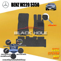 Benz W220 S350 ปี 2000 - 2005 พรมรถยนต์W220 พรมเข้ารูป คอยล์ ซิสเทิมแมต เย็บขอบ Blackhole Curl System Mat Edge (ชุดห้องโดยสาร)