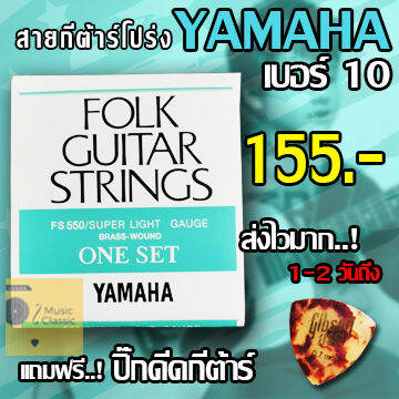 สายกีตาร์โปร่ง-yamaha-เบอร์-10-ของแท้-made-in-japan-1-ชุด-6-เส้น-ฟรี-ปิ๊กดีดกีต้าร์-ส่งไวมากๆ