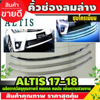 คิ้วช่องลมล่าง โตโยต้า อัลติส TOYOTA ALTIS 2017-2018 ชุบโครเมี่ยม (RICH)