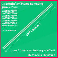 สินค้าใหม่... 1 ชุด 2 เส้น หลอดไฟ BACKLIGHT SAMSUNG 55NU7100K 55NU7090K UA55NU7300K UA55NU7400K 55NU7500K 55RU7100K 55RU7200K 55RU7300 55AJ690UK  สินค้าในไทย ส่งไวจริง ๆ