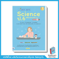 Easy Note Science ป.6 พิชิตสอบเข้า ม.1 มั่นใจเต็ม 100