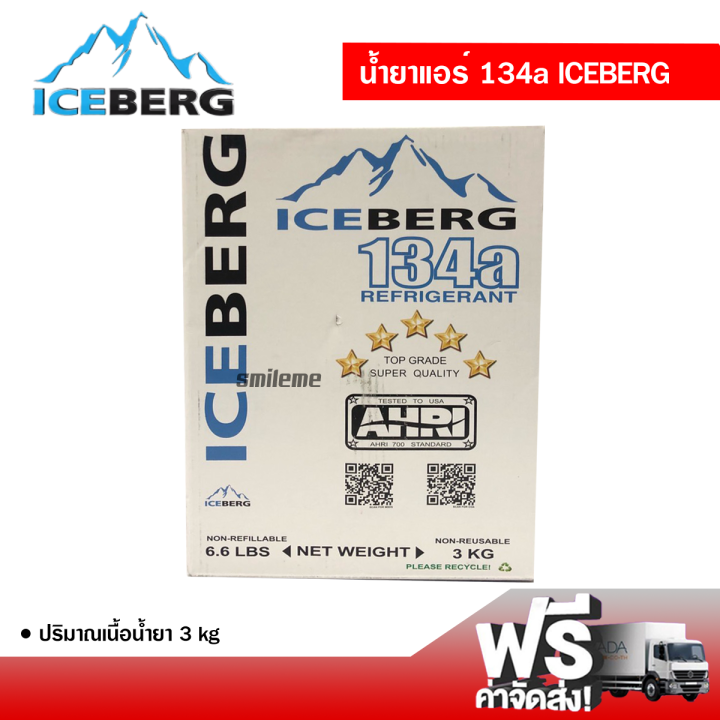 น้ำยาแอร์รถยนต์-r134-iceberg-3-kg
