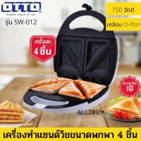 มาใหม่ OTTO เครื่องทำแซนด์วิช รุ่น : SW-012 เครื่องทำแซนด์วิชขนาดพกพา สามารถทำแซนด์วิชได้ครั้งละ 4 ชิ้น กำลังไฟฟ้า : 750W ขายดีตลอดกาล เครื่อง ปิ้ง ขนมปัง เตา ปิ้ง ขนมปัง ที่ ปิ้ง ขนมปัง ปัง ปิ้ง เตา ไฟฟ้า