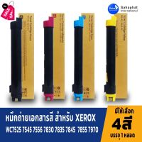 Sahaphat International หมึกใช้กับ fuji Xerox WorkCentre 7525 7530 7535 7545 7556 7830 7835 7845 7855 7970 #หมึกเครื่องปริ้น hp #หมึกปริ้น   #หมึกสี   #หมึกปริ้นเตอร์  #ตลับหมึก