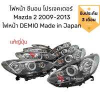 ไฟหน้า​ xenon​ projector​ mazda2​ ปี 2009-2013 แท้ญี่ปุ่น อุปกรณ์ครบ  ไฟหน้า DEMIO mazda2