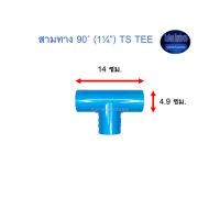 สามทาง ท่อน้ำไทย 90◦ (1¼’’) Thai Pipe TS Tee ฟ้า 1 1/4 ^^