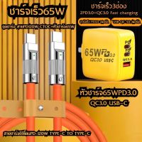 ชุดชาร์จPD(CtoC)65W หัวชาร์จ (1ช่อง USB A) (2ช่องUSB C)+สายPD120W Fast Charging แบบพกพา ที่ชาร์จ USB C สนับสนุนประเภท C PD ชาร์จเร็ว BY BOSSSTORE