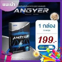 ANGYER แองเยอร์ อาหารเสริมบำรุงคุณผู้ชาย บรรจุ 10 แคปซูล [ 1กล่อง ]