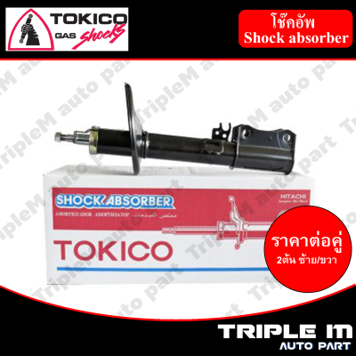 TOKICO โช๊คอัพหลัง CAMRY ปี 2002 (2 ต้น ซ้าย/ขวา) (B3214,B3215)**ราคาต่อคู่** *สินค้ารับประกัน 1 ปี*.