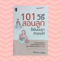 หนังสือการเลี้ยงลูก 101 วิธีสอนลูกให้ยืนบนขาตัวเองได้ :หัดเก็บที่นอน หัดล้างจาน สอนให้รู้จักขอบคุณ สอนให้รู้จักขอโทษ สอนให้รู้จักไหว้