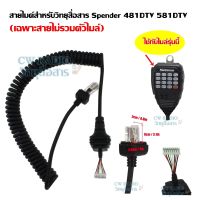 สายไมค์ สำหรับไมค์โครโฟน วิทยุสื่อสาร รุ่น TM-481DTV/ Plus, TM-581DTV/ Plus สินค้าเกรด A วัสดุอย่างดี ไม่แตก และเปื่อยยุ่ยง่าย