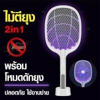 ( สุดคุ้ม+++ ) ไม้ตียุงไฟฟ้า 2in1 ที่ดักยุง ยากันยุงไฟฟ้า ไฟดักยุง โคมไฟดักยุง มัลติฟังก์ชั่นพร้อมLED เครื่องดักยุง USB เครื่องดักแม ราคาถูก ที่ ดัก ยุง เครื่อง ดัก ยุง ไฟฟ้า เครื่อง ดูด ยุง โคม ไฟ ดัก ยุง