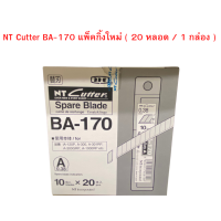 ใบมีดคัตเตอร์ 45 องศา NT Cutter BA-170 แพ็คกิ้งใหม่ (200 ใบ / กล่อง)  จำนวน 1 กล่อง