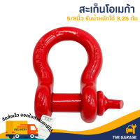 สะเก็นโอเมก้า สีแดง ขนาด 5/8  รับน้ำหนักได้ 3.25 ตัน(รูปถ่ายจากสินค้าจริง สต็อกพร้อมส่ง)