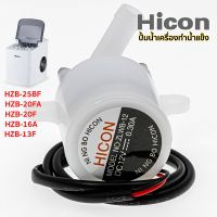 มอเตอร์ปั้มน้ำเครื่องทำน้ำแข็ง HICON รุ่น HZB-25BF / 13F / 16A / 20F / 20FA สินค้าพร้อมส่งในไทย