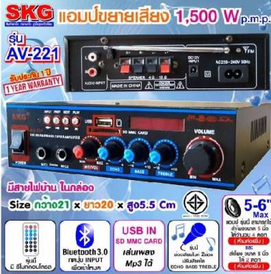 SKG เครื่องแอมป์ขยายเสียง 1500 W รุ่น AV-221 (สีดำ)