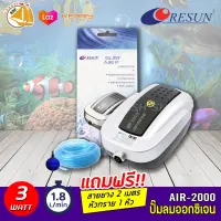 Resun Air-2000 ปั๊มลมอ๊อกซิเจน แถมสายยาง 2 เมตร x1 และหัวทราย x1 (size mini) *ของแถมอาจมีการเปลี่ยนแปลงสีและรุ่น