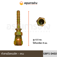 หัวสายไฮดรอลิค GBFS0402 ตรง