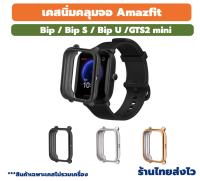 เคส amazfit bip bip s bip u gts2 mini เคสนิ่ม คลุมจอ พร้อมส่ง