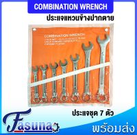 ประแจแหวนข้าง ประแจแหวนข้างปากตาย ประแจชุด 7ตัว ( Combination Wrench )  เบอร์ 10 11 12 13 14 17 19 มิล ประแจปากตาย ประแจ ชุดประแจ ประแจแหวน แหวนข้าง