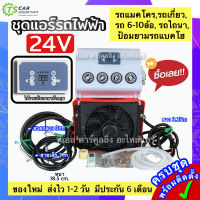 ชุดแอร์ไฟฟ้า ชุดคอมไฟฟ้า 24V (DTP-0003) แอร์ติดรถ รถเกี่ยว รถไถ รถแมคโคร 6-10 ล้อ ป้อมยามรถแบคโฮ รถไถนา แอร์ DC อะไหล่แอร์รถยนต์