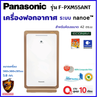 Panasonic เครื่องฟอกอากาศ ระบบ nanoe™  รุ่น F-PXM55AKT / พื้นที่ 42 ตร.ม. *ขจัดมลภาวะ  ฝุ่น PM2.5 กลิ่นไม่พึงประสงค์