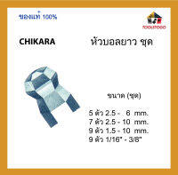 CHIKARA  ประแจตัวแอลหัวบอลยาว ชุด ขายเป็นชุด เครื่องมือช่าง