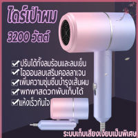 Hair dryer ไดร์เป่าผม 3200 วัตต์ ที่เป่าผมพับได้ เครื่องเป่าผม Hair dryer ไดร์พับได้ ปรับได้ทั้งลมร้อน/ลมเย็น  ลมแรง เสริมไอออนลบคอลลาเจนบำรุงเส้นผม เสียงเบา ทนทาน พับเก็บได้พกพาสะดวก