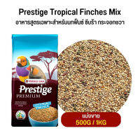 Prestige Tropical Finches Mix อาหารสูตรเฉพาะสำหรับนกฟิ้นซ์ ซีบร้า กระจอกชวา (แบ่งขาย 500G / 1KG)