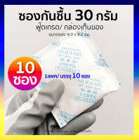 ซองกันชื้น 30 กรัม 10 ซอง (ซองกระดาษ/เม็ดซิลิก้า)  เม็ดกันชื้น, สารกันความชื้น,ซิลิก้าเจล, desiccant, silica gel