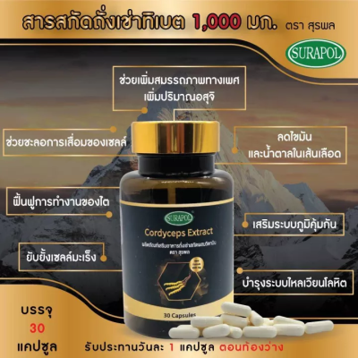 Dr. Surapol Cordyceps 1000 mg. ผลิตภัณฑ์เสริมอาหาร ถั่งเช่าสกัด 1,000 มิลลิกรัม ตรา ดร.สุรพล (30 Capsules) Supurra