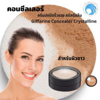 กิฟฟารีน คอนซีลเลอร์ ครีมปกปิดริ้วรอย คริสตัลลีน Giffarine Concealer Crystalline 10 g.