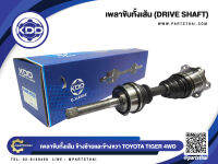 เพลาขับทั้งเส้น ยี่ห้อ KDD รุ่น  TOYOTA TIGER 4WD (L/R) ใส่ได้ทั้งข้างซ้ายและข้างขวา (TO-5-6917)