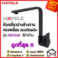 HAFELE ก๊อกเดี่ยวอ่างล้างจาน ทรงสูง เหลี่ยม แบบติดผนัง สีดำด้าน 566.11.251 ก๊อก ซิงค์ ก๊อกครัว เฮเฟเล่ของแท้100%