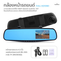 กล้องติดรถยนต์ กระจกกล้อง กล้องหน้ารถยนต์ กระจกตัดแสง กล้องหน้า  FULL HD1080 กล้องติดรถยนต์แบบกระจกมองหลัง 4.3 นิ้ว