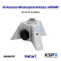 ฝาครอบขาเสา พัดลมอุตสาหกรรม 3 ขา HATARI ฮาตาริ 22-25นิ้ว รู 39mm อะไหล่พัดลม