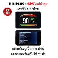 OBD2 + GPS Smart Gauge Digital Meter/Display P16 Plus + GPS ของแท้เมนูภาษาไทย ทำให้ง่ายในการใช้งาน