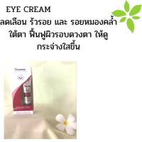 eye cream himalaya สารสกัดจากธรรมชาติ ครีมบำรุงใต้ตา ลดรอยเหี่ยวย่น ใต้ตา บำรุงให้ชุ่มชื่น