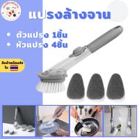 แปรงล้างจาน ฟองน้ำล้างจาน 1 ด้ามจับ 4 หัวแปรง Dishwasher Brush แปรงขัดหม้อ แปรงอเนกประสงค์ พร้อมหลอดเก็บน้ำยาล้างจาน เปลี่ยนหัวแปรงได้