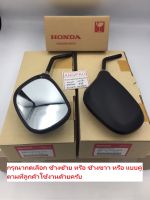 กระจก แท้ศูนย์ DREAM110i /SUPER CUB (ปี2013-2016)(HONDA SUPERCUB/DREAM 110i/ฮอนด้า ดรีม/ซูเปอร์คัพ) กระจกมองหลัง /88210-KWW-640/88220-KWW-640