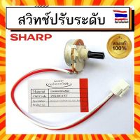 สวิทช์ปรับระดับ เครื่องปั่นน้ำผลไม้ ชาร์ป SHARP sharp Z9R400ASY รุ่น EMC-15 อะไหล่แท้จากบริษัท 100%