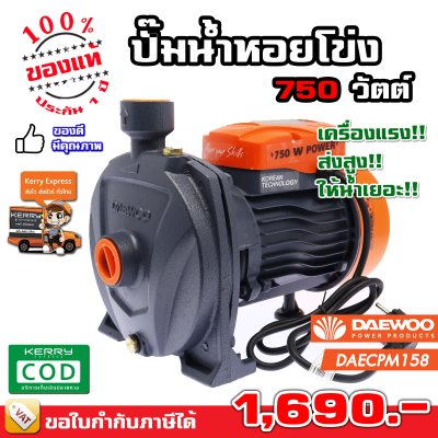 ล้างสต๊อก  Daewoo ปั๊มน้ำหอยโข่ง 1 นิ้ว 370 วัตต์ / 750 วัตต์ - ของแท้ 100%