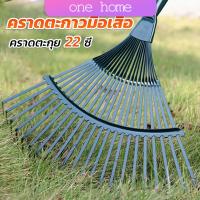 One home คราดตะกาวมือเสือ ไม่รวมด้าม คราดตะกุย 22 ซี่ คราดเหล็ก  Garden grass rake